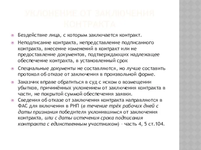 УКЛОНЕНИЕ ОТ ЗАКЛЮЧЕНИЯ КОНТРАКТА Бездействие лица, с которым заключается контракт.