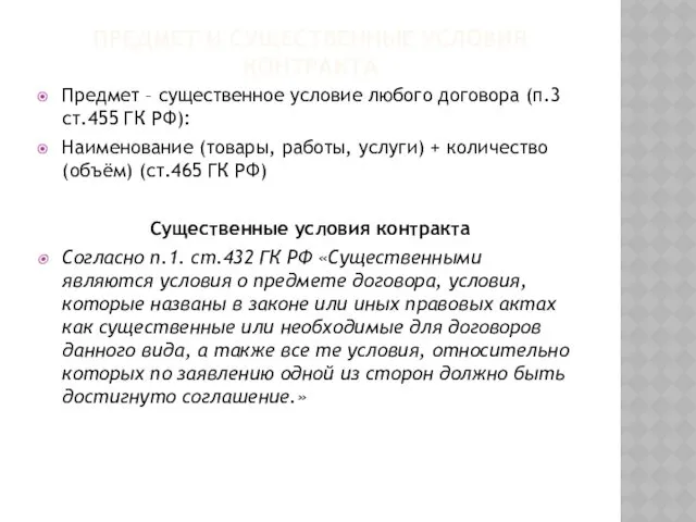 ПРЕДМЕТ И СУЩЕСТВЕННЫЕ УСЛОВИЯ КОНТРАКТА Предмет – существенное условие любого