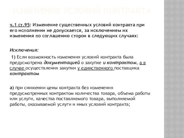 ИЗМЕНЕНИЕ УСЛОВИЙ КОНТРАКТА ч.1 ст.95: Изменение существенных условий контракта при