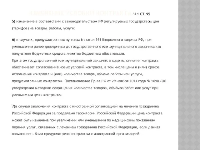 ИЗМЕНЕНИЕ УСЛОВИЙ КОНТРАКТА Ч.1 СТ.95 5) изменение в соответствии с