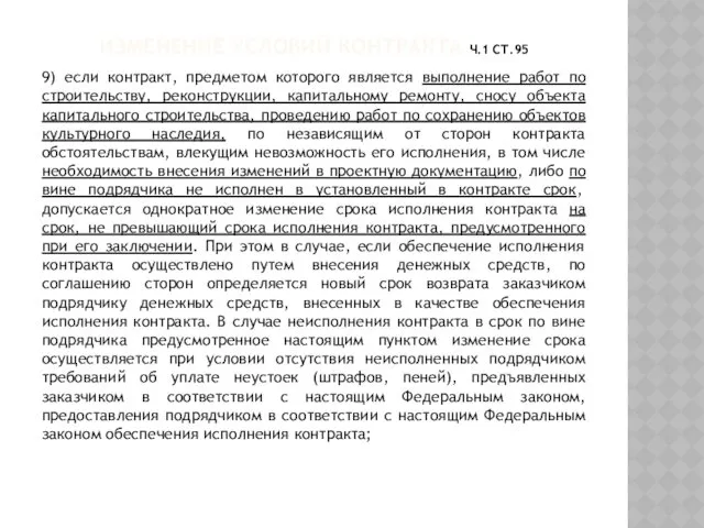 ИЗМЕНЕНИЕ УСЛОВИЙ КОНТРАКТА Ч.1 СТ.95 9) если контракт, предметом которого