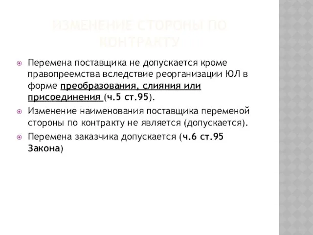 ИЗМЕНЕНИЕ СТОРОНЫ ПО КОНТРАКТУ Перемена поставщика не допускается кроме правопреемства