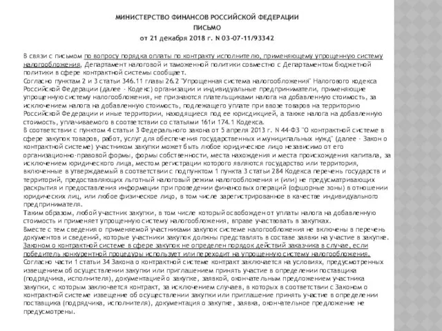 МИНИСТЕРСТВО ФИНАНСОВ РОССИЙСКОЙ ФЕДЕРАЦИИ ПИСЬМО от 21 декабря 2018 г.