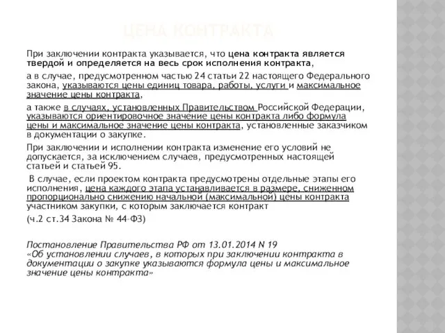 ЦЕНА КОНТРАКТА При заключении контракта указывается, что цена контракта является