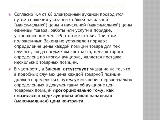 ФОРМИРОВАНИЕ ЦЕНЫ КОНТРАКТА Согласно ч.4 ст.68 электронный аукцион проводится путем