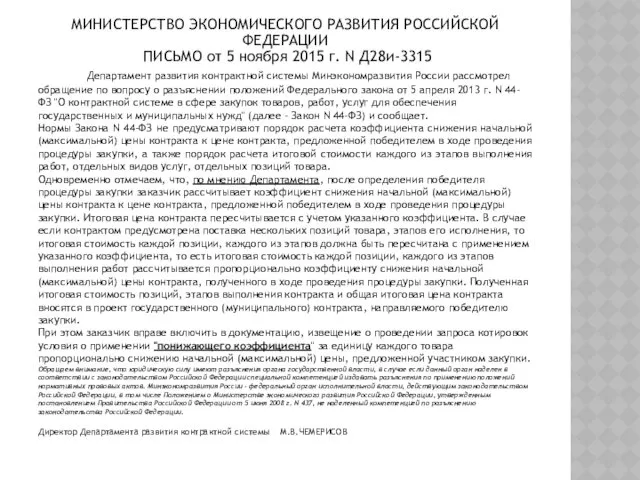 МИНИСТЕРСТВО ЭКОНОМИЧЕСКОГО РАЗВИТИЯ РОССИЙСКОЙ ФЕДЕРАЦИИ ПИСЬМО от 5 ноября 2015