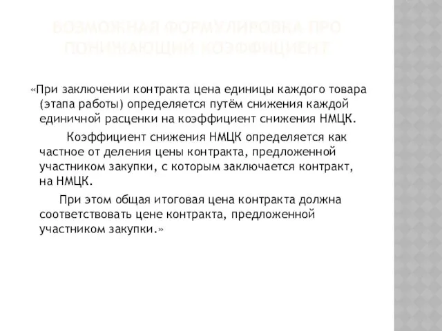 ВОЗМОЖНАЯ ФОРМУЛИРОВКА ПРО ПОНИЖАЮЩИЙ КОЭФФИЦИЕНТ «При заключении контракта цена единицы