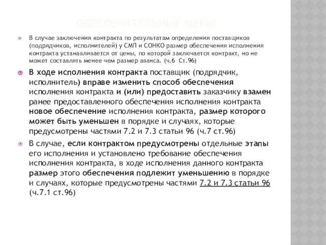 ОБЕСПЕЧИТЕЛЬНЫЕ МЕРЫ В случае заключения контракта по результатам определения поставщиков