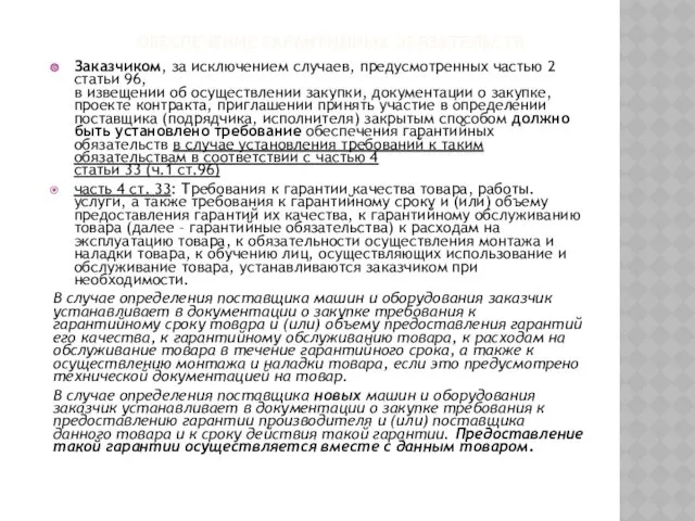 ОБЕСПЕЧЕНИЕ ГАРАНТИЙНЫХ ОБЯЗАТЕЛЬСТВ Заказчиком, за исключением случаев, предусмотренных частью 2