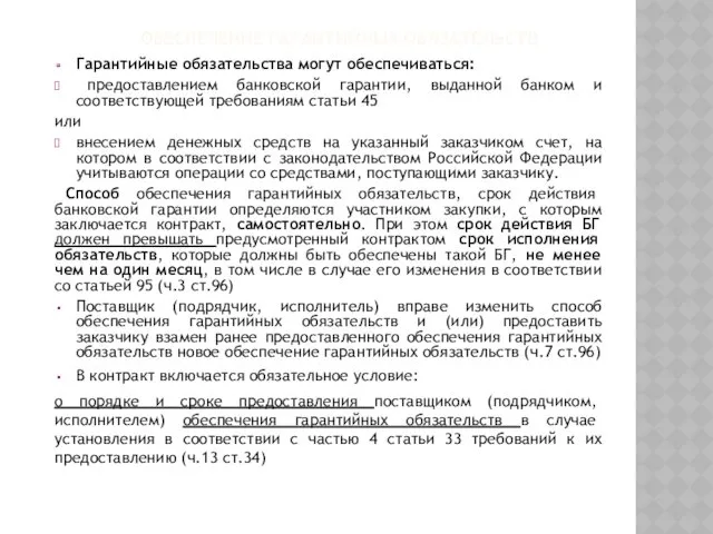 ОБЕСПЕЧЕНИЕ ГАРАНТИЙНЫХ ОБЯЗАТЕЛЬСТВ Гарантийные обязательства могут обеспечиваться: предоставлением банковской гарантии,