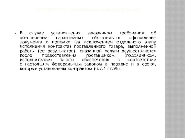 ОБЕСПЕЧЕНИЕ ГАРАНТИЙНЫХ ОБЯЗАТЕЛЬСТВ В случае установления заказчиком требования об обеспечении