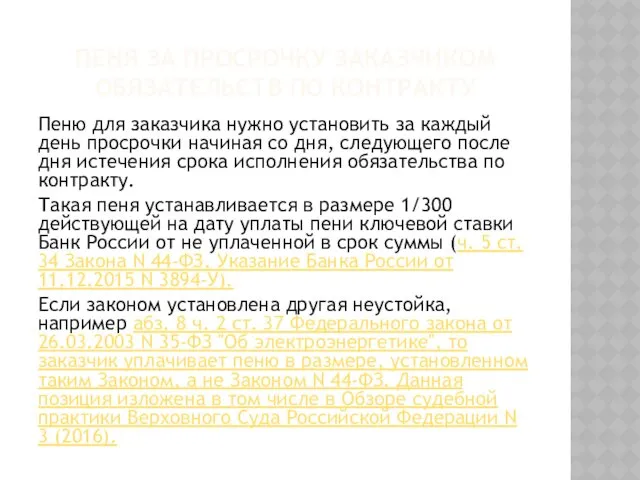 ПЕНЯ ЗА ПРОСРОЧКУ ЗАКАЗЧИКОМ ОБЯЗАТЕЛЬСТВ ПО КОНТРАКТУ Пеню для заказчика