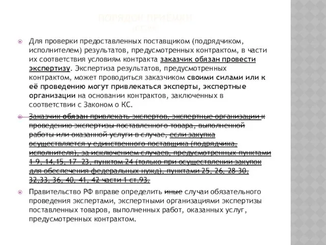 ПОРЯДОК ПРИЁМКИ (СТ.94) Для проверки предоставленных поставщиком (подрядчиком, исполнителем) результатов,