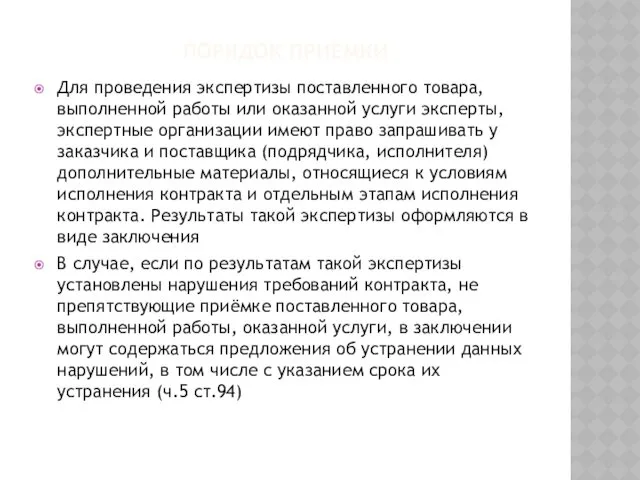 ПОРЯДОК ПРИЁМКИ Для проведения экспертизы поставленного товара, выполненной работы или