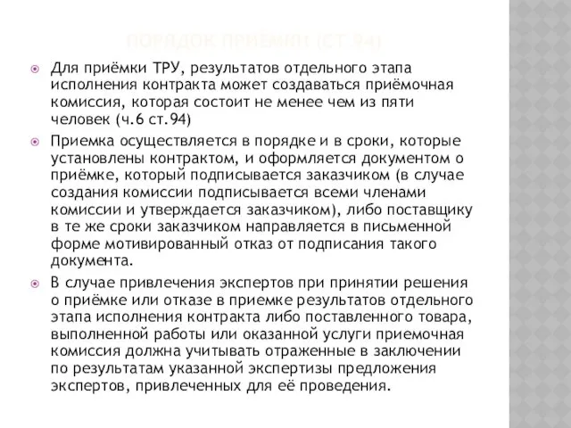 ПОРЯДОК ПРИЁМКИ (СТ.94) Для приёмки ТРУ, результатов отдельного этапа исполнения