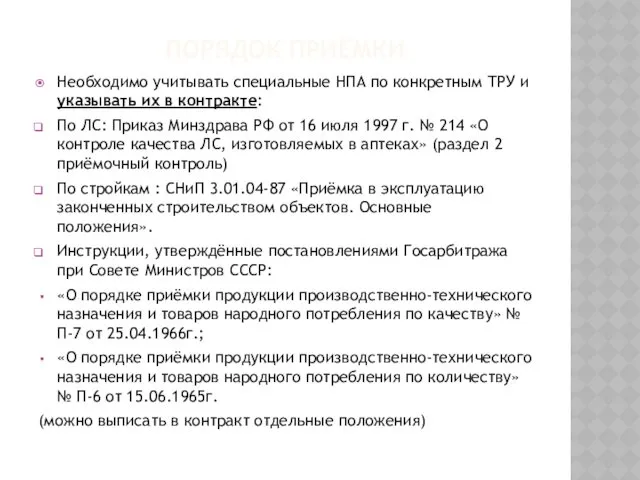 ПОРЯДОК ПРИЁМКИ Необходимо учитывать специальные НПА по конкретным ТРУ и