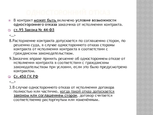 ОДНОСТОРОННИЙ ОТКАЗ В контракт может быть включено условие возможности одностороннего