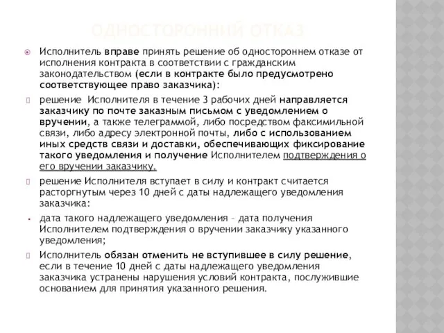 ОДНОСТОРОННИЙ ОТКАЗ Исполнитель вправе принять решение об одностороннем отказе от