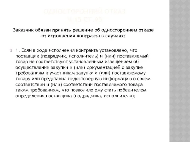 ОДНОСТОРОННИЙ ОТКАЗ Ч.15 СТ.95 Заказчик обязан принять решение об одностороннем