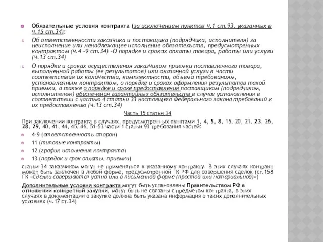 Обязательные условия контракта (за исключением пунктов ч.1 ст.93, указанных в