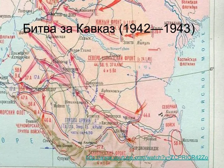 Битва за Кавказ (1942—1943) http://www.youtube.com/watch?v=ZCPRICR42Zo