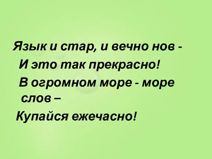 Язык и стар, и вечно нов - И это так