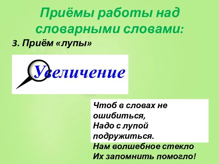 Приёмы работы над словарными словами: 3. Приём «лупы» Чтоб в