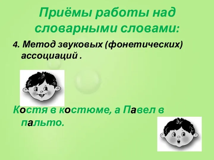 Приёмы работы над словарными словами: 4. Метод звуковых (фонетических) ассоциаций