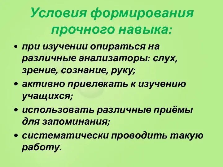 Условия формирования прочного навыка: • при изучении опираться на различные