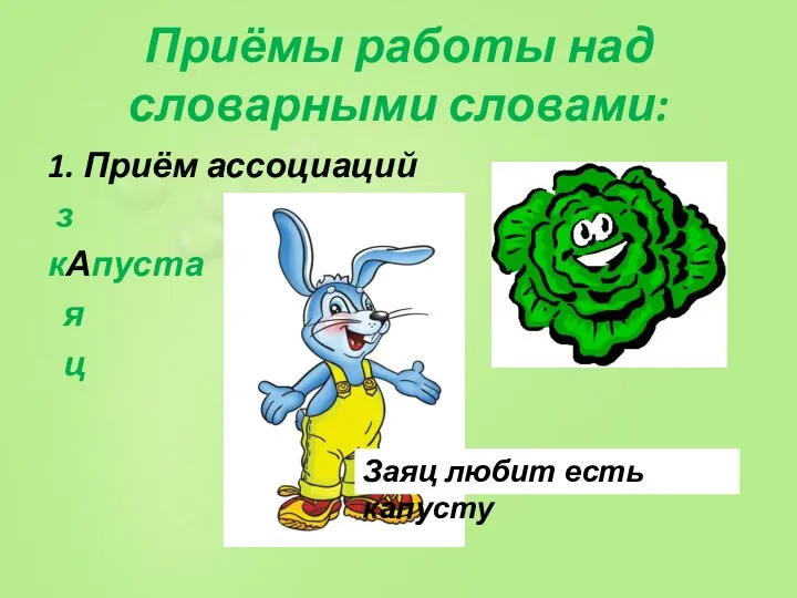 Приёмы работы над словарными словами: 1. Приём ассоциаций з кАпуста я ц Заяц любит есть капусту