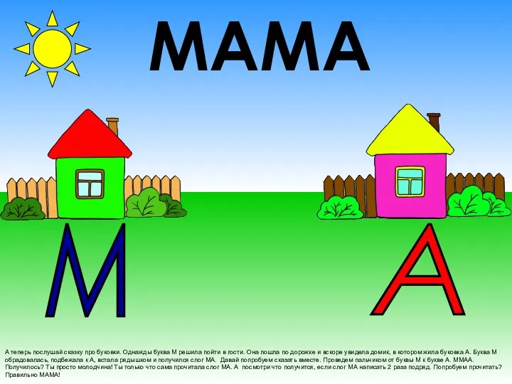 А теперь послушай сказку про буковки. Однажды буква М решила