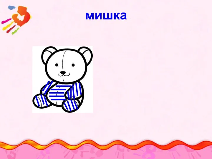 мишка