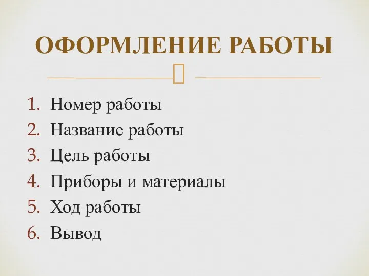 Номер работы Название работы Цель работы Приборы и материалы Ход работы Вывод ОФОРМЛЕНИЕ РАБОТЫ