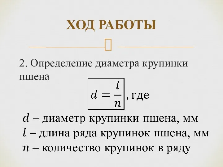 ХОД РАБОТЫ 2. Определение диаметра крупинки пшена