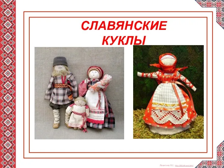 СЛАВЯНСКИЕ КУКЛЫ