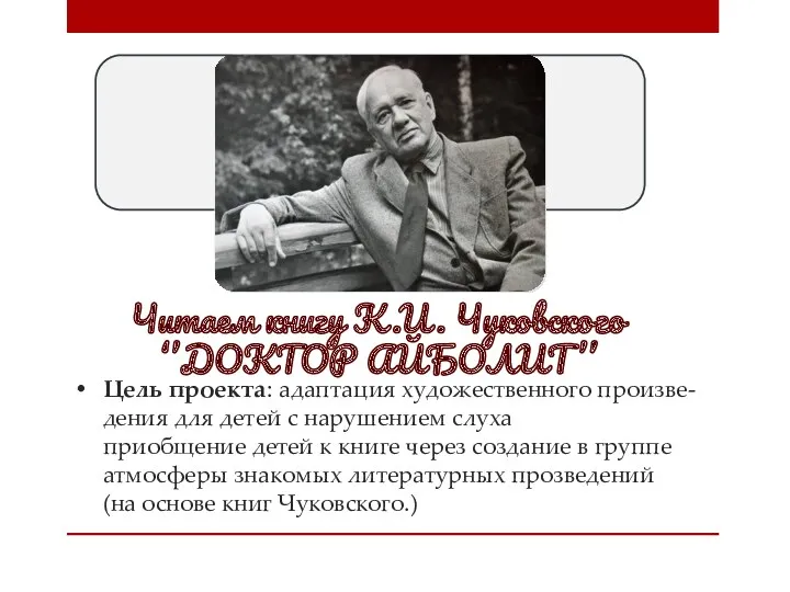 Цель проекта: адаптация художественного произве- дения для детей с нарушением