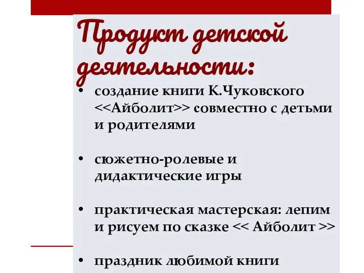 Продукт детской деятельности: создание книги К.Чуковского > совместно с детьми