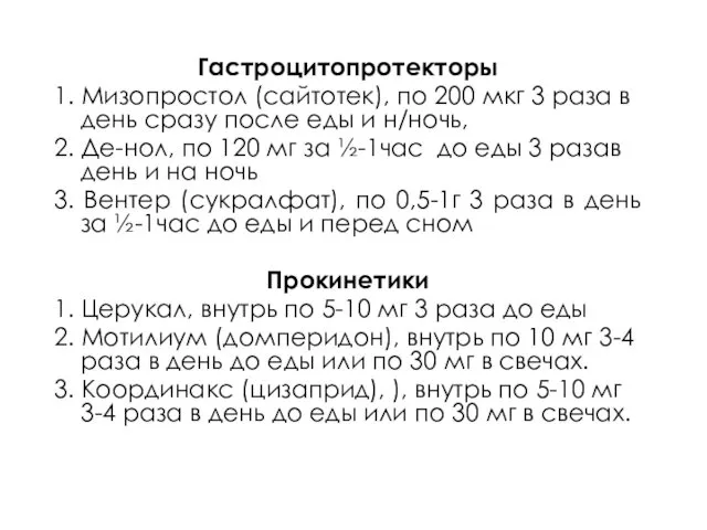 Гастроцитопротекторы 1. Мизопростол (сайтотек), по 200 мкг 3 раза в