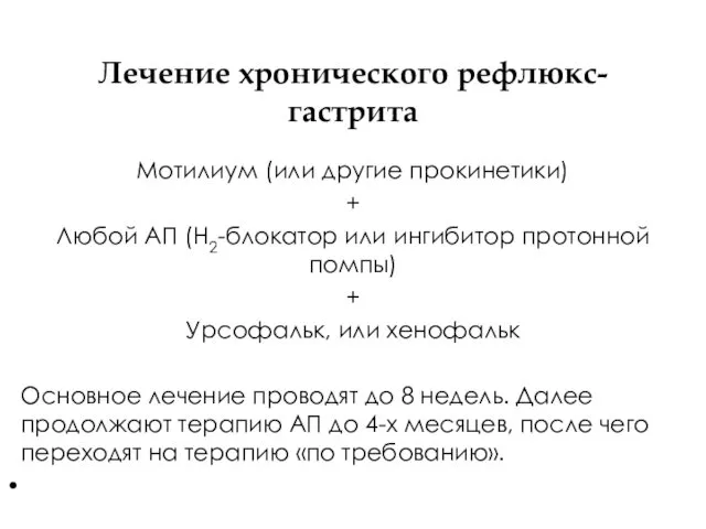 Лечение хронического рефлюкс-гастрита Мотилиум (или другие прокинетики) + Любой АП