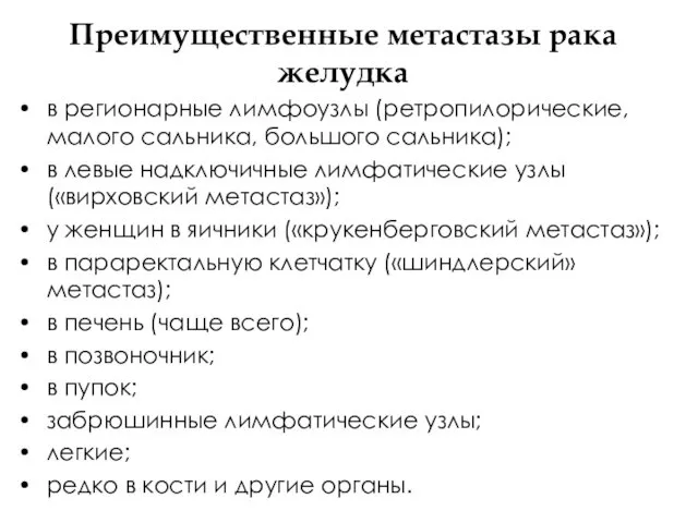 Преимущественные метастазы рака желудка в регионарные лимфоузлы (ретропилорические, малого сальника,