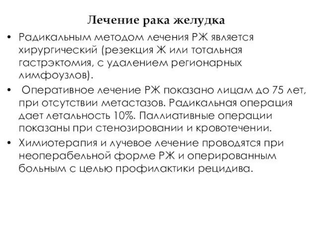 Лечение рака желудка Радикальным методом лечения РЖ является хирургический (резекция