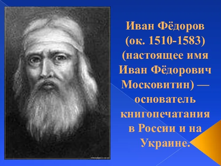 Иван Фёдоров (ок. 1510-1583) (настоящее имя Иван Фёдорович Московитин) —