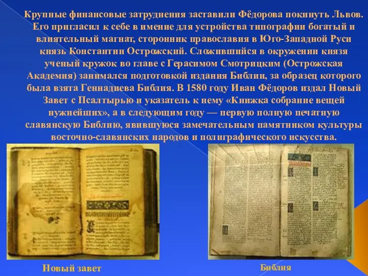 Крупные финансовые затруднения заставили Фёдорова покинуть Львов. Его пригласил к