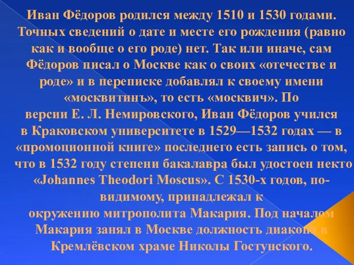 Иван Фёдоров родился между 1510 и 1530 годами. Точных сведений