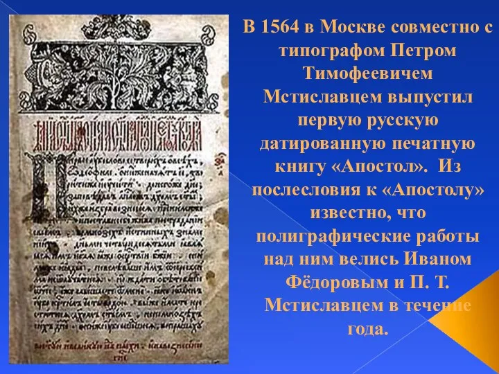 В 1564 в Москве совместно с типографом Петром Тимофеевичем Мстиславцем