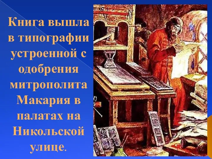 Книга вышла в типографии устроенной с одобрения митрополита Макария в палатах на Никольской улице.