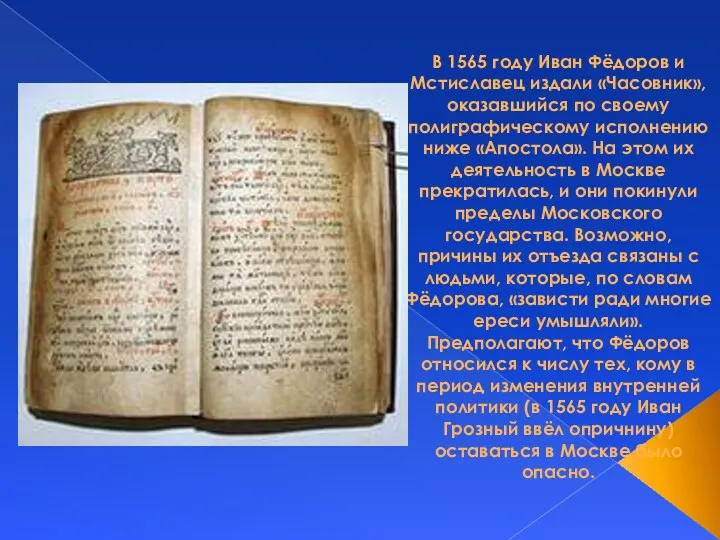 В 1565 году Иван Фёдоров и Мстиславец издали «Часовник», оказавшийся