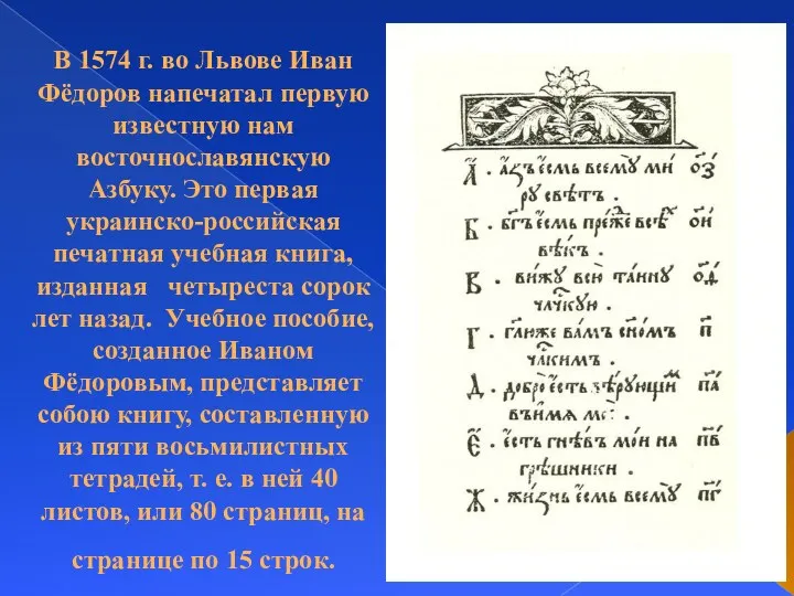 В 1574 г. во Львове Иван Фёдоров напечатал первую известную