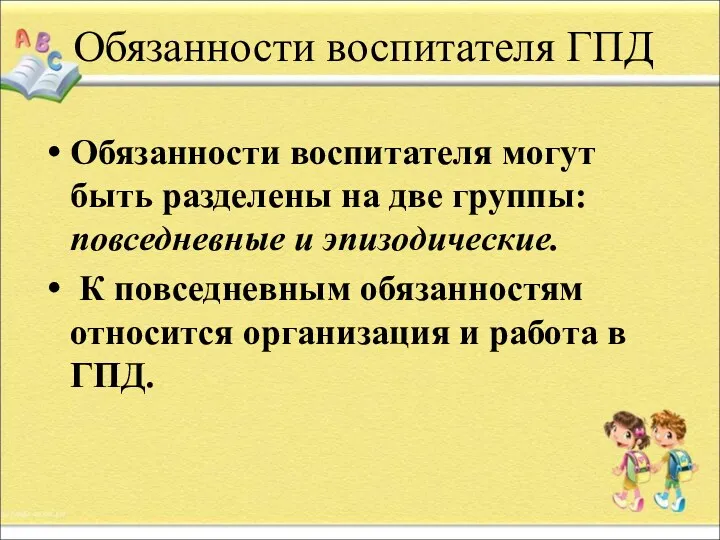 Обязанности воспитателя ГПД Обязанности воспитателя могут быть разделены на две