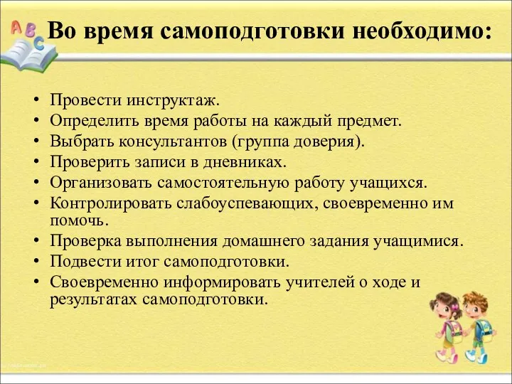 Во время самоподготовки необходимо: Провести инструктаж. Определить время работы на